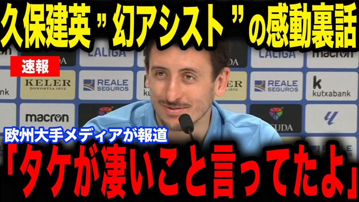 [Takefusa Kubo]Immediately after the match against Bilbao, the story that Oyarzabal revealed about Kubo's phantom assist became a topic of conversation as moving...[Japan National Soccer Team][Reactions from overseas]