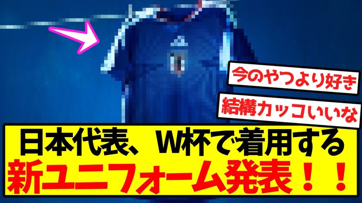 [Official announcement]Japan national team announces new uniform to be worn at the World Cup! !