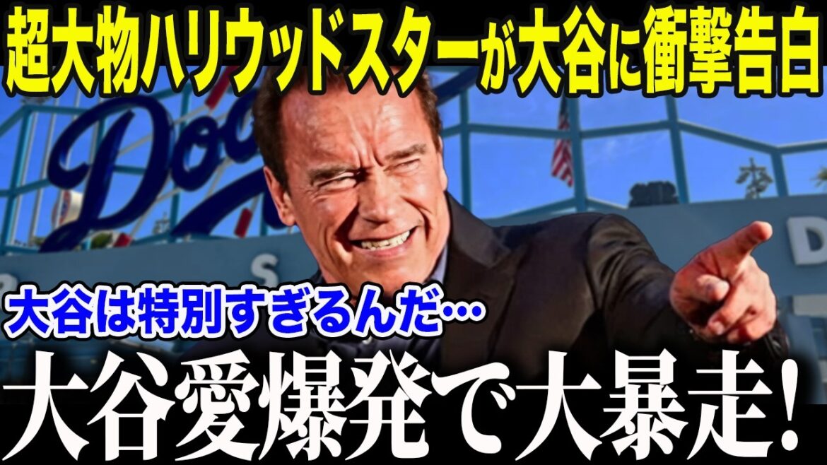 [Shohei Otani]Hollywood stars around the world are crazy about Otani! "Otani is special..." Why do everyone from big-name actors to US presidents call Otani the "best of all time"?[Overseas reaction/MLB/Major/Baseball]