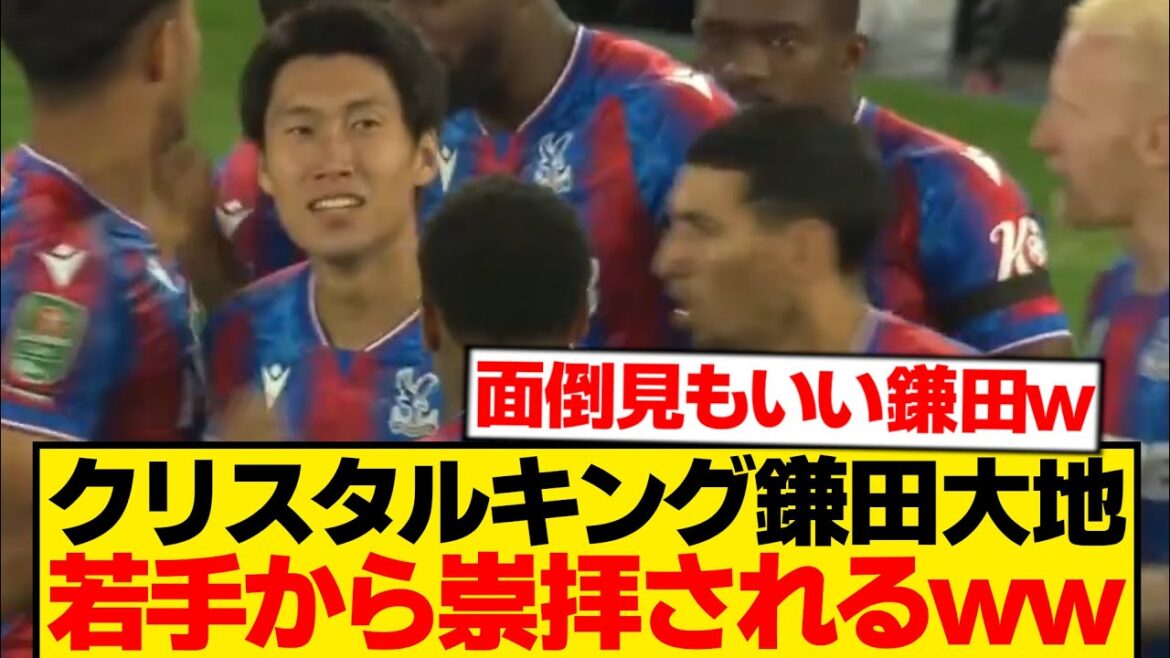[Master]Daichi Kamata is praised by Palace youngsters and grins wwwwwww