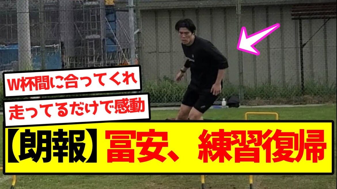 [Good news]Tomiyasu returns to practice