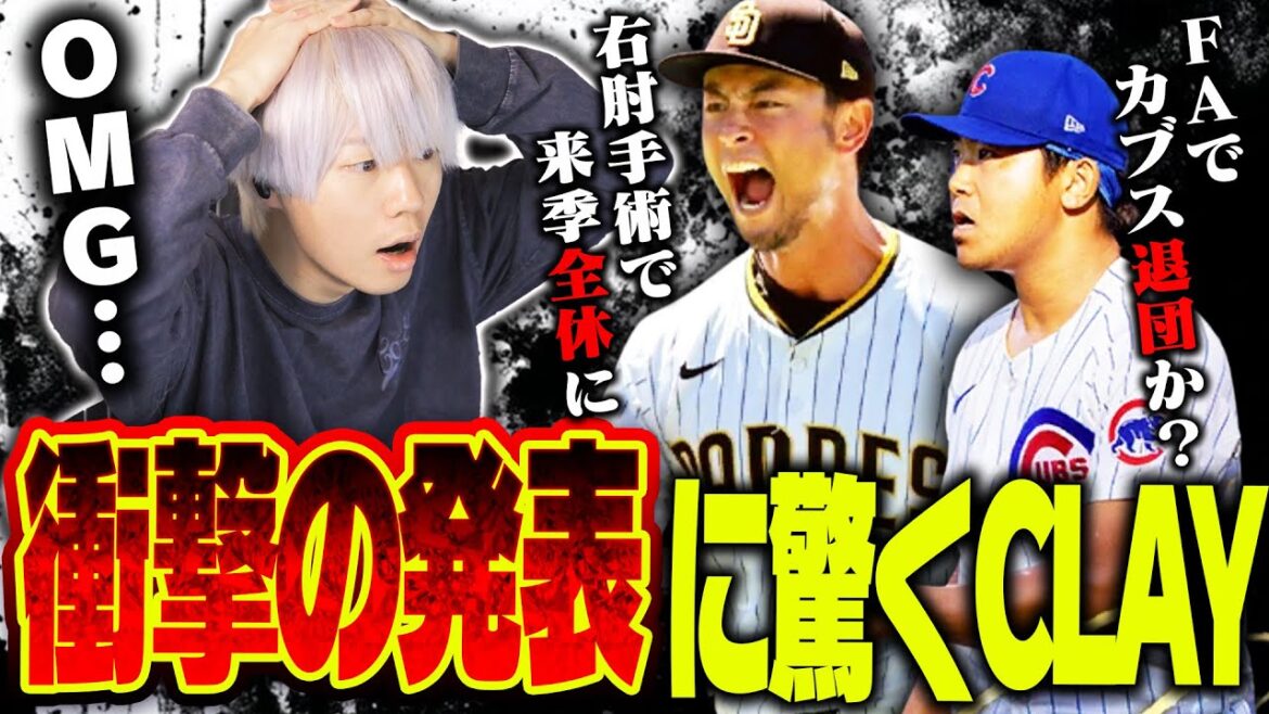 [Shock]Shota Imanaga transfers from Cubs as free agent! ? Yu Darvish is hopeless next season due to right elbow surgery... CLAY talks about the shocking news of the Japanese major leaguer[MLB]