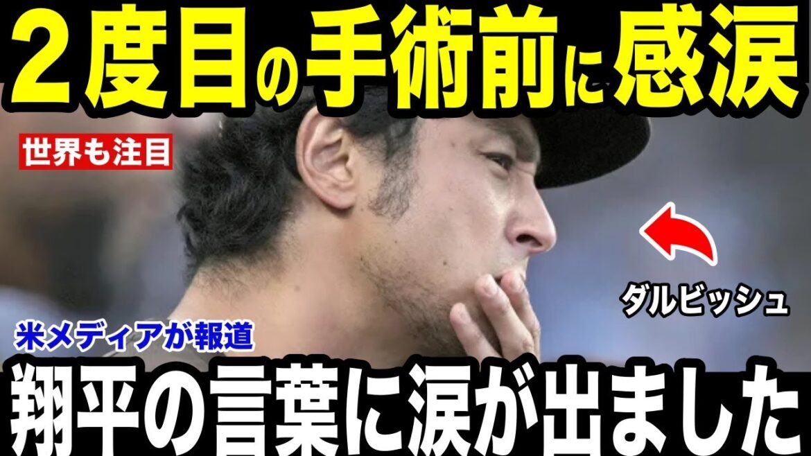 [Shohei Otani]Darvish revealed that he was moved to tears by the message Shohei Otani sent him before his second surgery: "Shohei's words brought tears to my eyes"[Overseas reaction MLB Major Baseball]