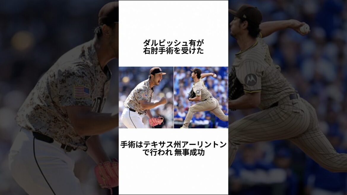 [Trial at age 39]The reality of Yu Darvish's ``complete absence in 2026'' due to right elbow surgery: The path to the culmination of a 204-win legend #Yu Darvish #Right elbow surgery #Major League #Padres #Rehabilitation #Tommy John #Resurrection #Baseball