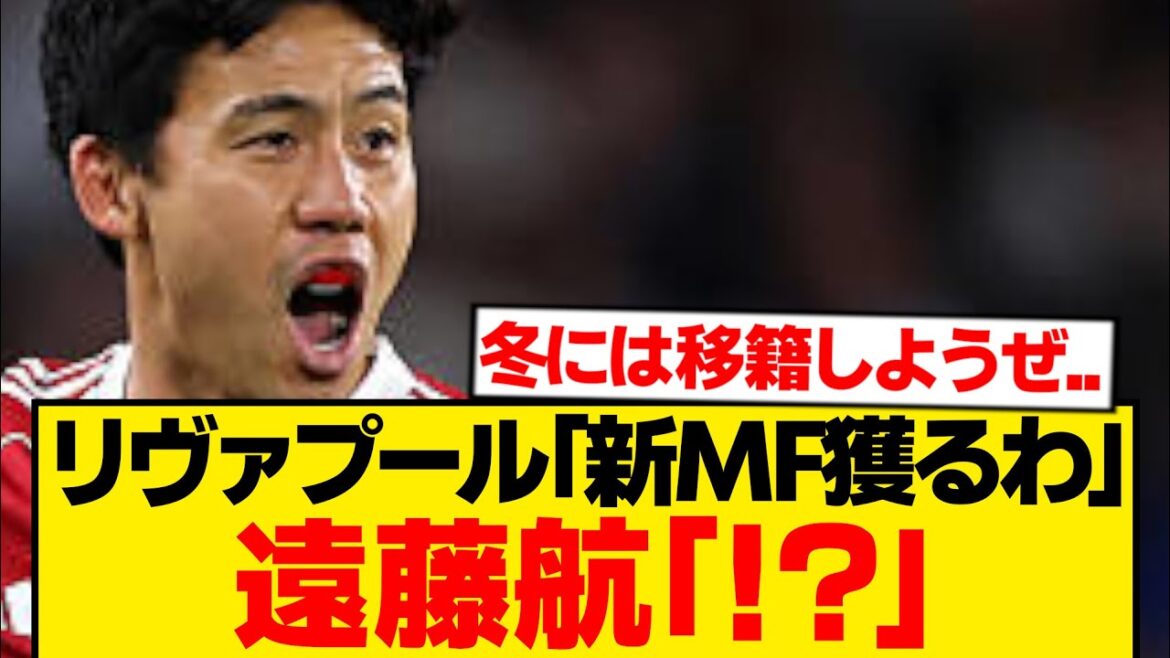[Urgent]Decision to release Wataru Endo from Liverpool! ? Surprise reinforcement of a super big midfielder worth 15.7 billion yen as a replacement wwwww