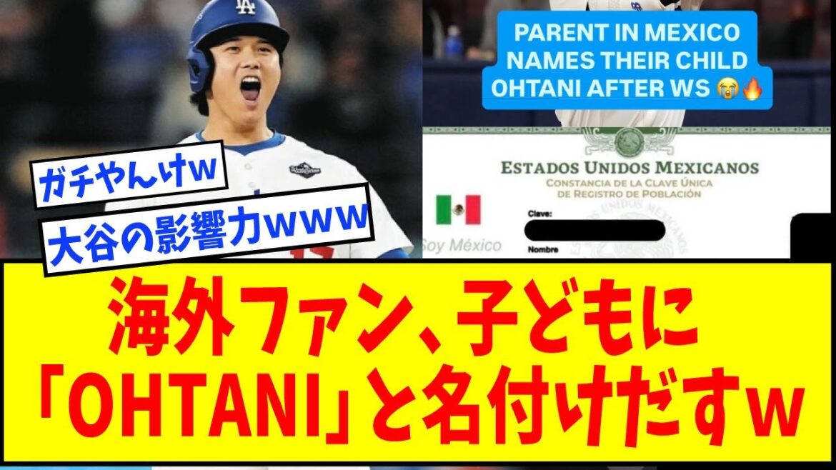 [Shock]Shohei Otani's influence is so great that overseas MLB fans are starting to name their children OHTANI[Nan J reaction][Internet reaction][Dodgers]