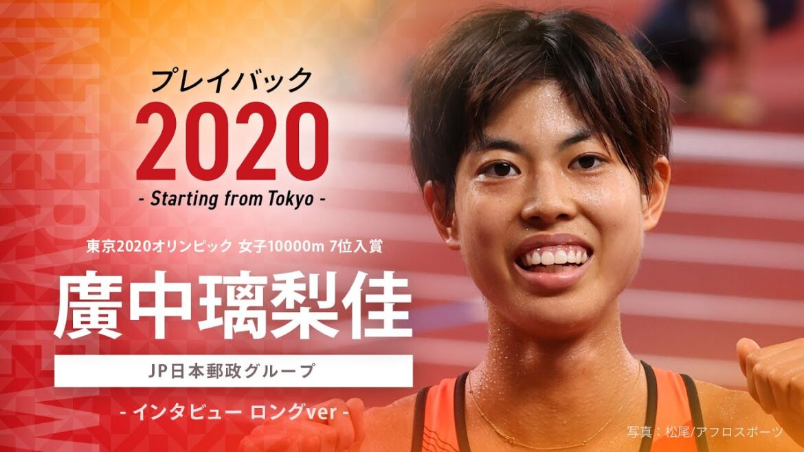 [Full interview released! ]Tokyo 2020 Olympics Women's 10,000m 7th place Rika Hironaka (JP Japan Post Group) Playback 2020 ~Starting from Tokyo~ Long ver.
