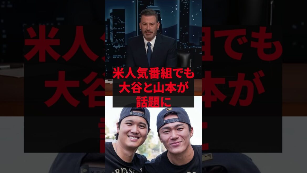 “Both Otani and Yamamoto were really bad” Otani and Yamamoto were talked about on a popular US TV show. ``Both Otani and Yamamoto were really bad'' Otani and Yamamoto were talked about on a popular US TV show.