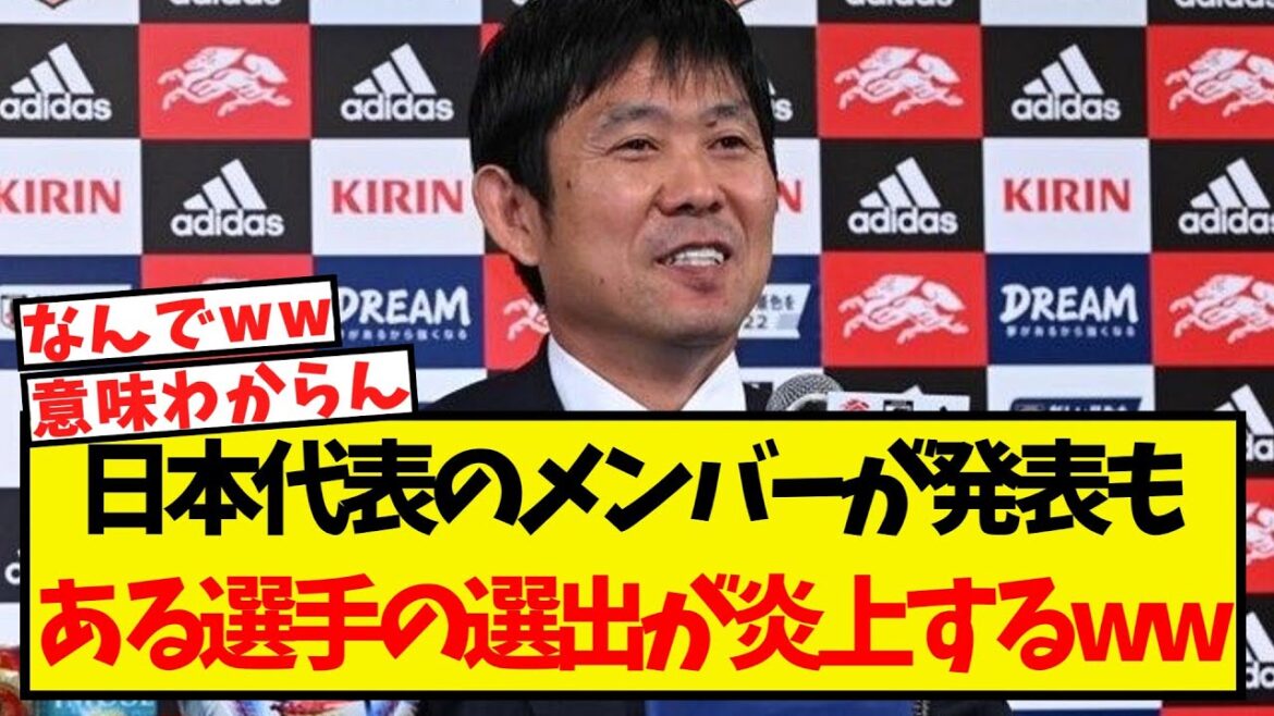 The members of the Japanese national team made an announcement...the selection of a certain player caused an uproar lol