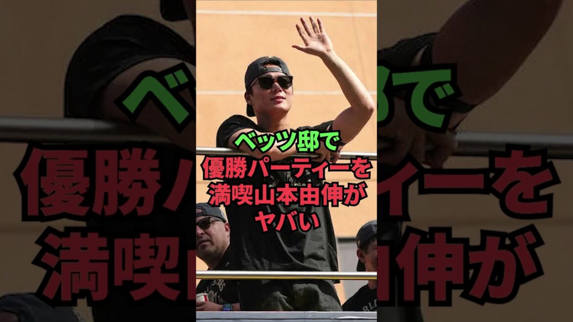 Yoshinobu Yamamoto enjoys the victory party at the Betts mansion and is crazy Yoshinobu Yamamoto enjoys the victory party at the Betts mansion and is crazy