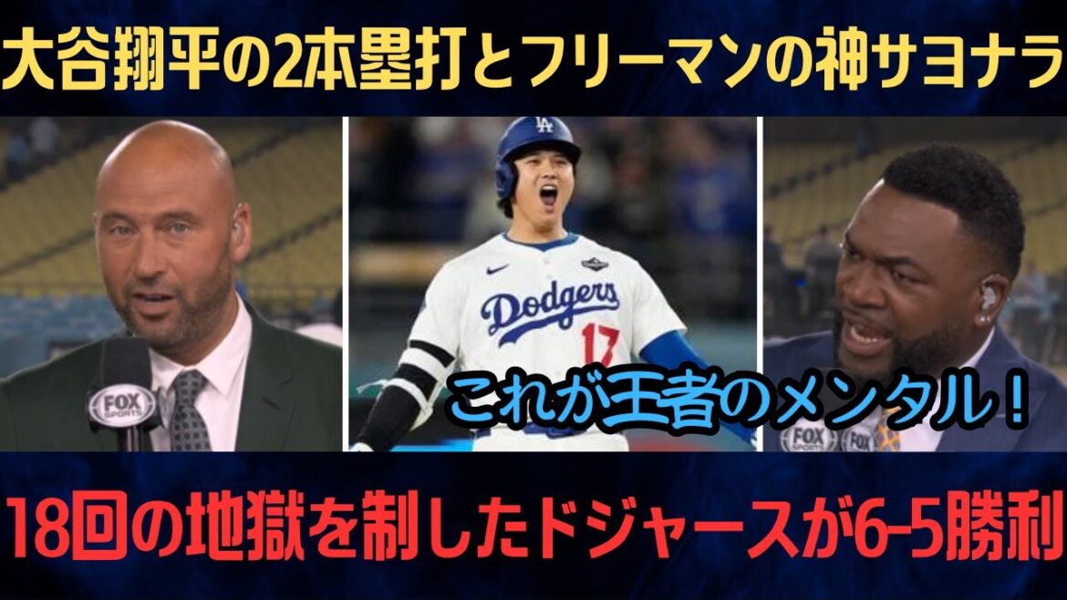 [Overseas reaction]"This is the mentality of a champion!" Shohei Otani's two home runs and Freeman's divine walk-off...The Dodgers won 6-5 after 18 hellish innings![MLB/World Series]