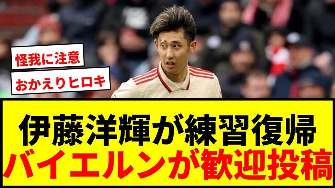 [Breaking News]Hiroki Ito returns to team practice for the first time in 7 months! Bayern fans rejoice with welcome post