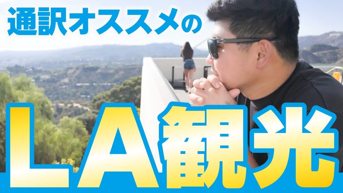 [Kikuchi Yusei]LA sightseeing recommended by Yusei's interpreter[KOH]