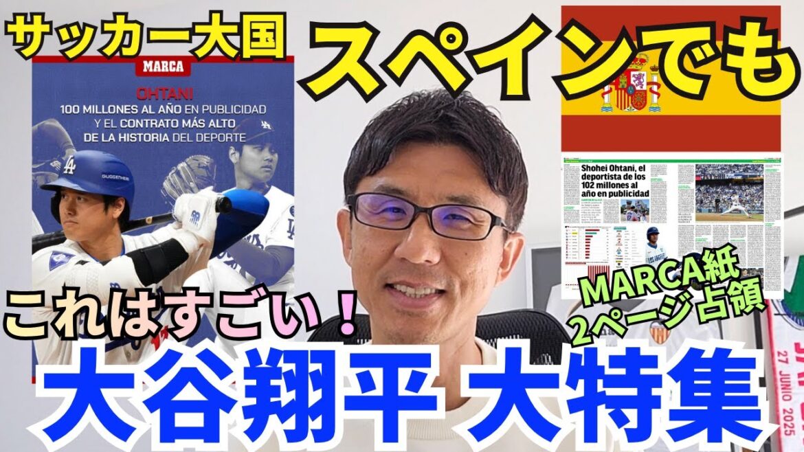 Shohei Otani is also featured in Spain. This is an unusual treatment in a soccer powerhouse where baseball is almost non-existent. Absolutely extraordinary! The economic impact of a super athlete who earns more than 15 billion yen a year from advertising revenue alone.