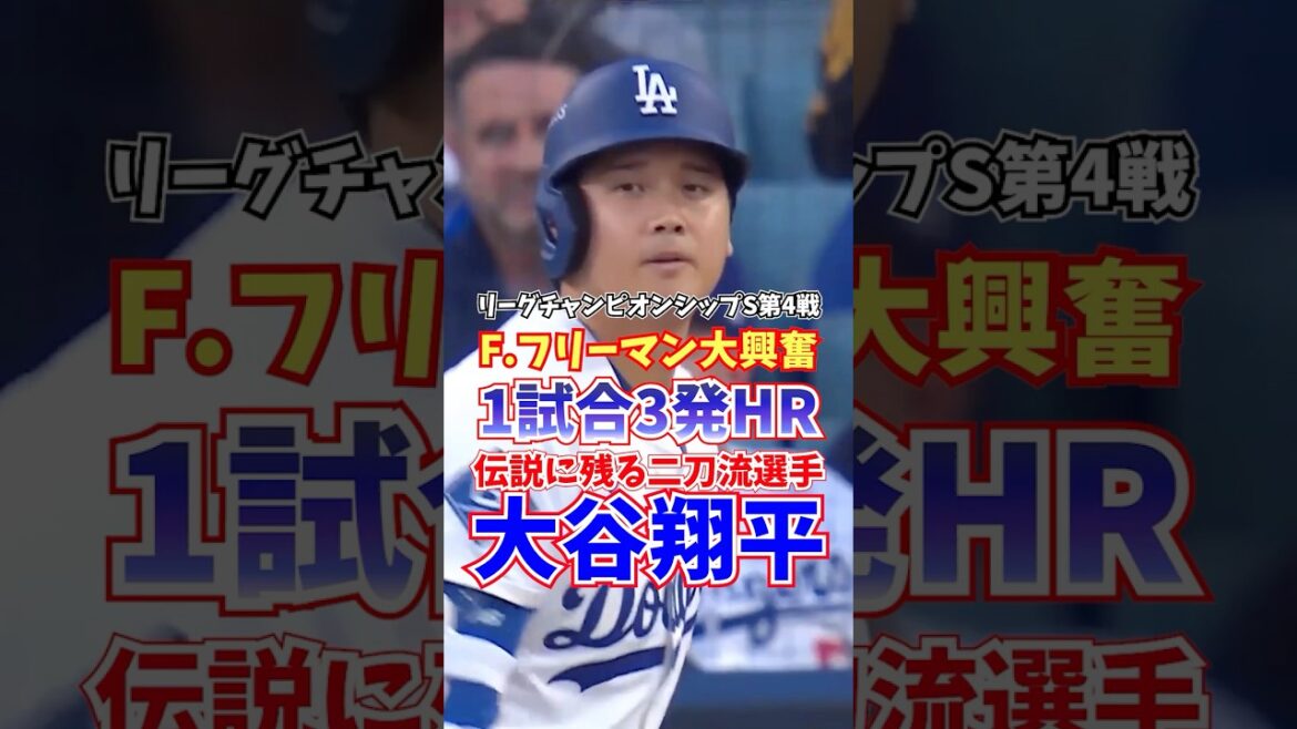 Shohei Otani 3 home runs per game League Championship S October 18, 2025 Shohei Otani 3 home runs per game League Championship S October 18, 2025