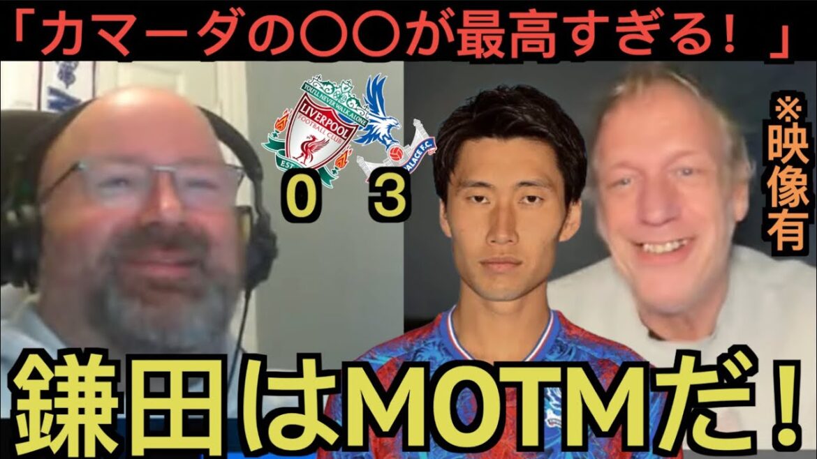 [Part 1]Crystal Palace local supporter highly praises Daichi Kamata's match against Liverpool