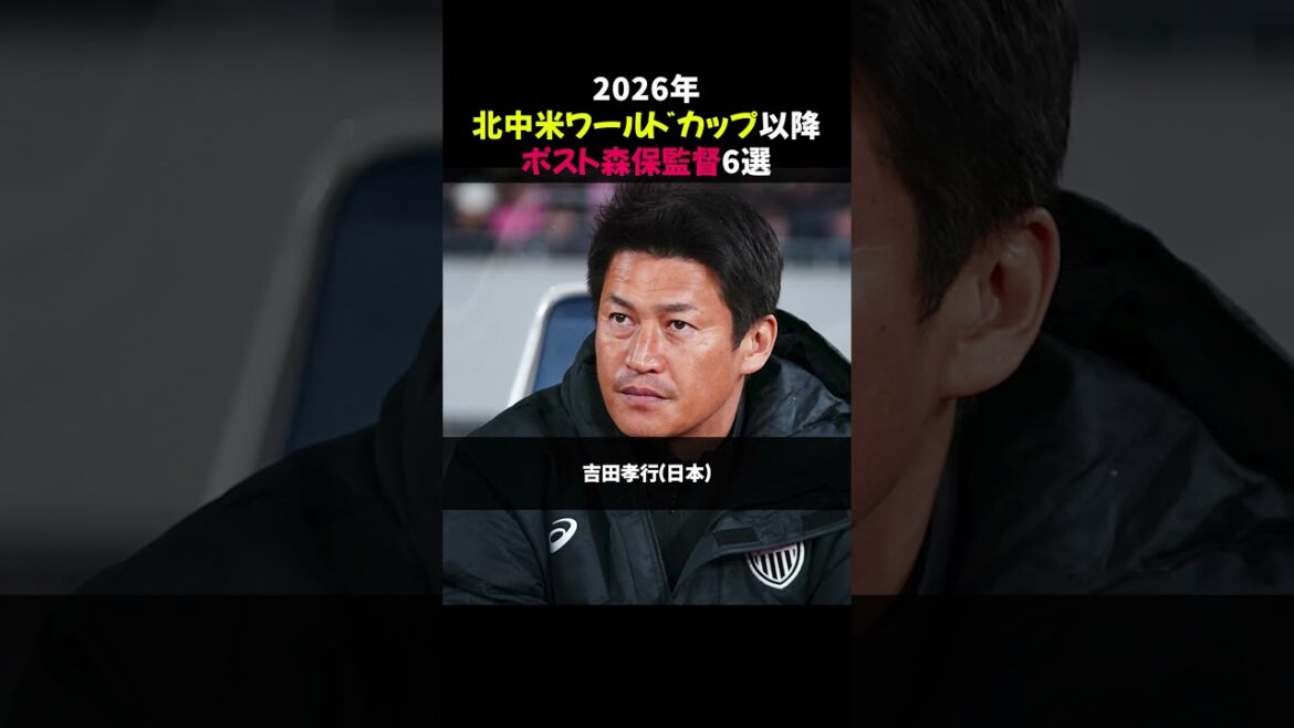 6 post-Moriyasu managers after the 2026 North/Central America World Cup ⭐︎[revised version]#shorts