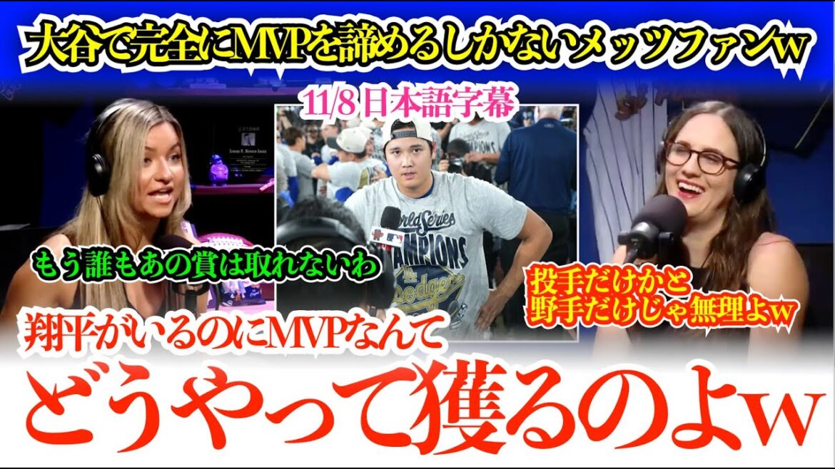 "It's definitely not possible until Shohei retires lol" Mets fans will completely give up on the MVP until Ohtani finishes his career lol "Honestly, it's not a match lol"[Japanese subtitles]