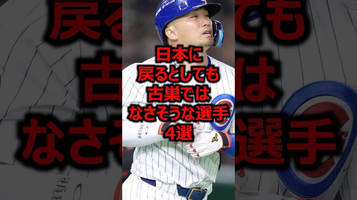 4 players who are unlikely to return to Japan even if they return to their old team #Professional Baseball #Major League #Seiya Suzuki