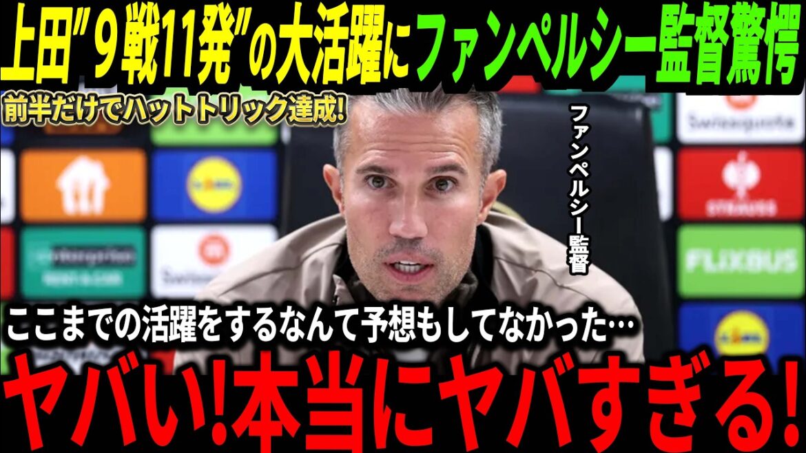 [Japan National Soccer National Team]Coach Van Persie is surprised by Kiyo Ueda's hat trick and 11 shots in 9 games after his return: ``I didn't expect him to do so well!''[Reactions from overseas/World Cup]