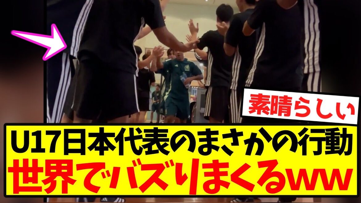[Overseas Reactions]Unexpected actions of the U17 Japan National Team create buzz all over the world.