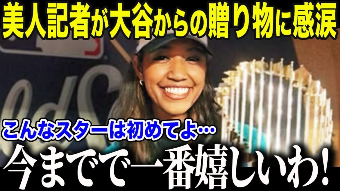 [Shohei Otani]A beautiful reporter is delighted with the "unbelievable gift" given by Otani, who has won consecutive WS championships. "I've seen a lot of stars up until now, but..." The entire nation was stunned by the shock that left her speechless[Overseas reaction/MLB/Major/Baseball]