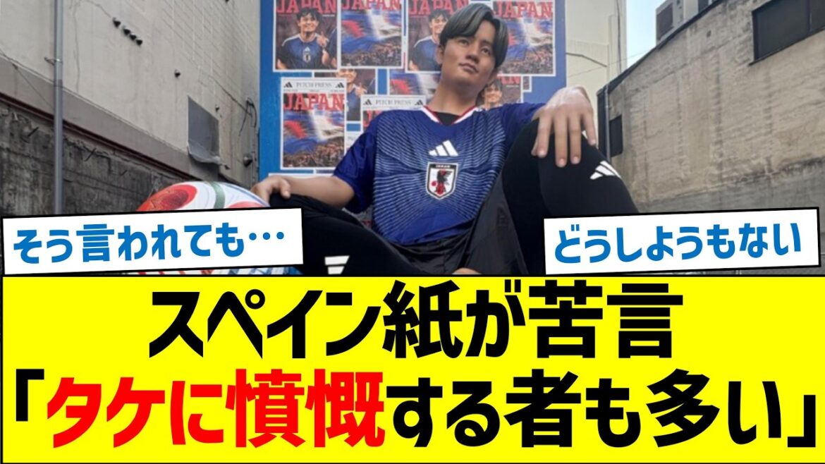 Spanish newspaper criticizes ``Many people are angry with Takefusa Kubo''