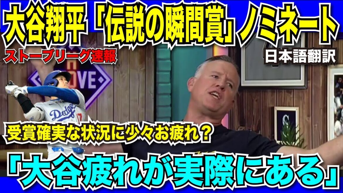 [Breaking Translation News]Shohei Otani receives an unprecedented 2 nominations for the ``MLB Legendary Moment Award''! Local commentators also take their hats off: ``I've run out of words to express Otani.''[Japanese translation]