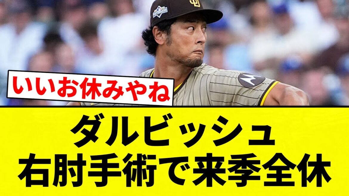 [Completely absent]Darvish will be absent from next season due to right elbow surgery[Professional baseball reaction collection][2ch thread][Nan G]