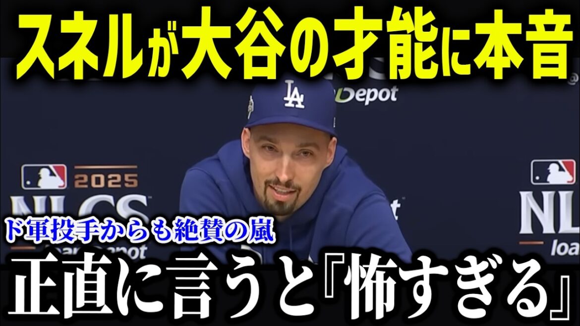 Snell is thankful for Otani's existence⁉ "Thanks to Shohei..." What is the reason why Dodgers colleagues have trust in Otani? ?[Overseas reaction/MLB/Shohei Otani]
