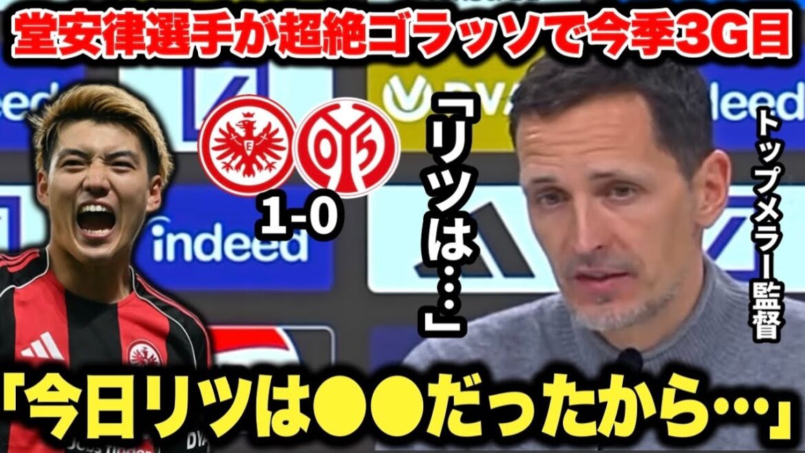 Ritsu Doan scores his third goal of the season against Mainz! Director Dino Top Mellor highly praises it. Ritsu Doan scores his third goal of the season against Mainz! Director Dino Top Mellor highly praises it.