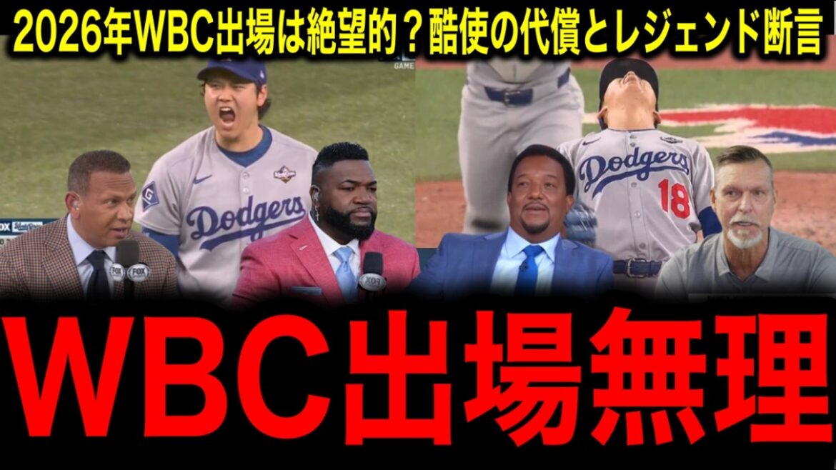 [Shohei Otani][Yoshinobu Yamamoto]Red flag for WBC participation! ``Two people who exceeded their limits'' MLB shocked legends over abuse in 2025