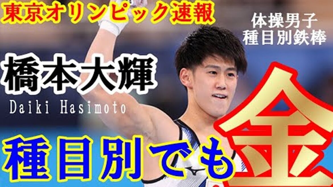 [Tokyo Olympics Breaking News]Daiki Hashimoto wins gold medal on horizontal bar for men's gymnastics at Tokyo Olympics following individual all-around victory! !