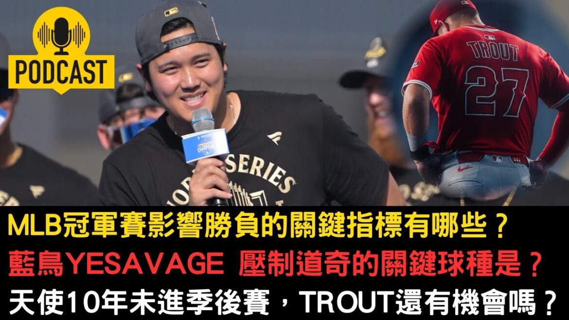 What are the key metrics for winning the MLB Championship Game? Shohei Ohtani has won the World Series for two consecutive years, but former Angels teammate and superstar Mike Trout has been unable to stand on the big stage?