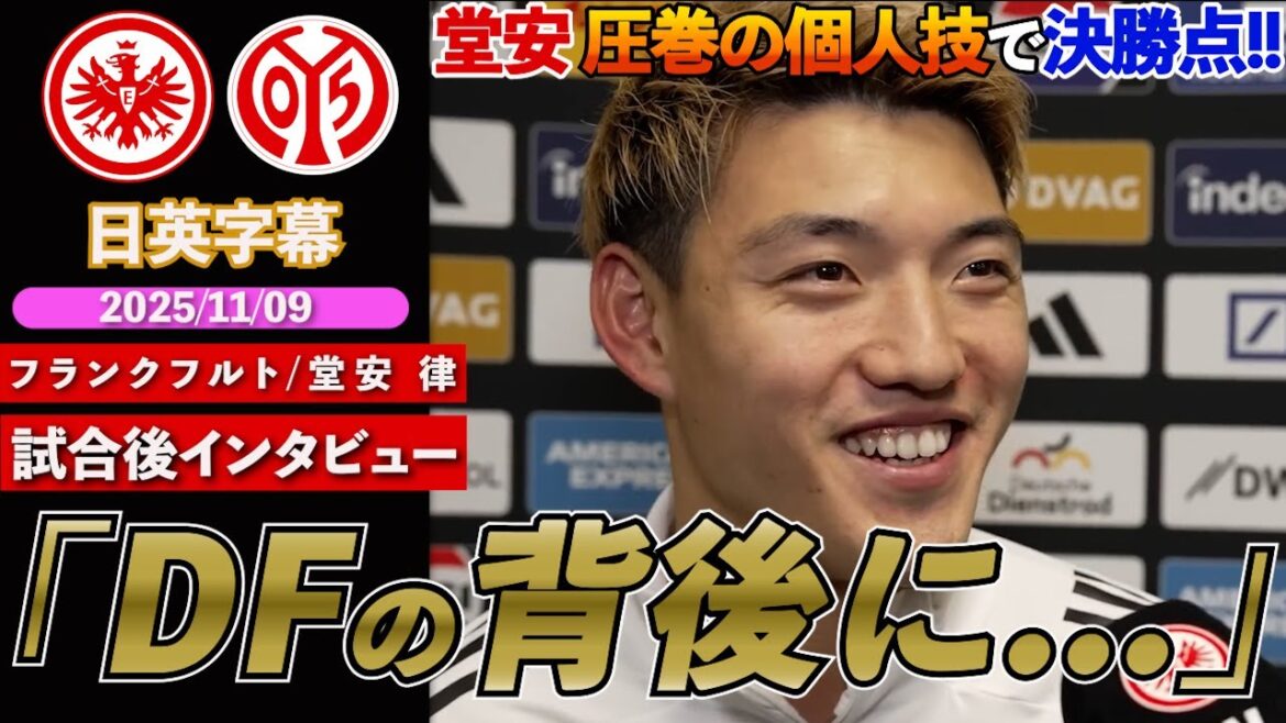 [English interview]Ritsu Doan uses his individual skills to outrun two opposing defenders and score the winning goal! “I saw space behind me...” | Frankfurt VS Mainz | Ritsu Doan Post-match Interview | Japanese-English subtitles | November 9, 2025
