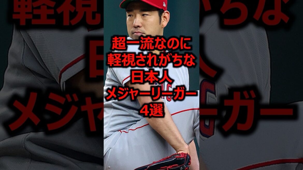 4 top-notch Japanese Major Leaguers who are often overlooked #Professional Baseball #Major League #Yusei Kikuchi