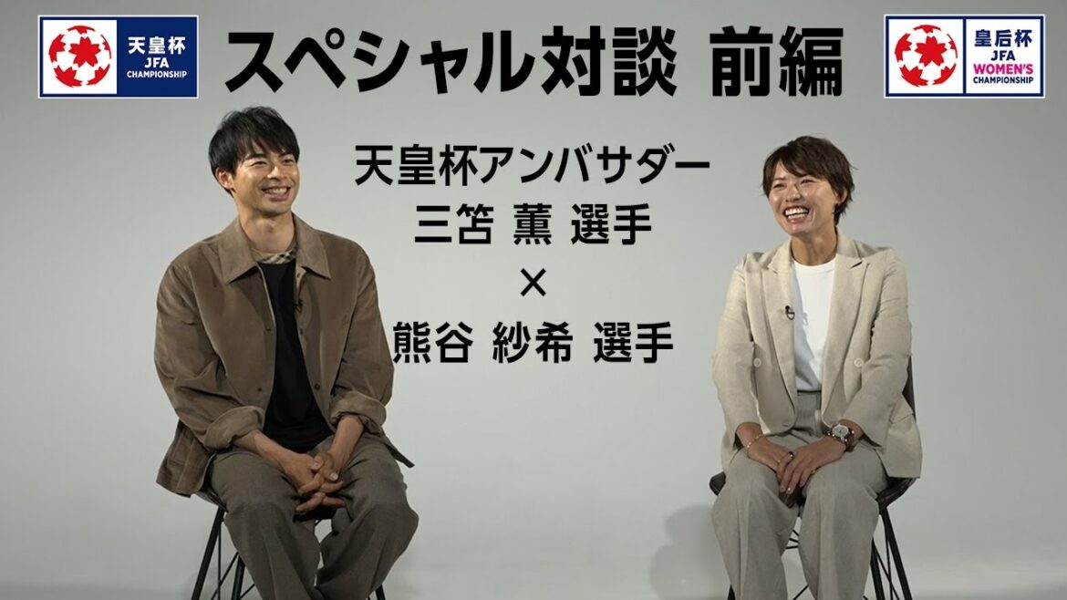 Emperor's Cup Ambassador Kaoru Mitoma x Saki Kumagai Special Discussion Part 1