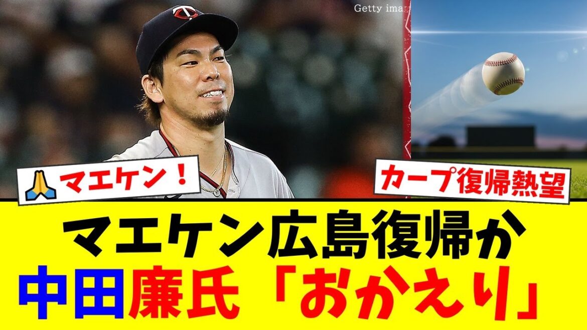 [Breaking News]Kenta Maeda's return to Hiroshima has suddenly emerged! ? Carp fans are in an uproar over former colleague Ren Nakata's Instagram post "Welcome back"! Anxiety and passionate expectations grow as the team's movements become unclear.[Reactions from professional baseball fans]