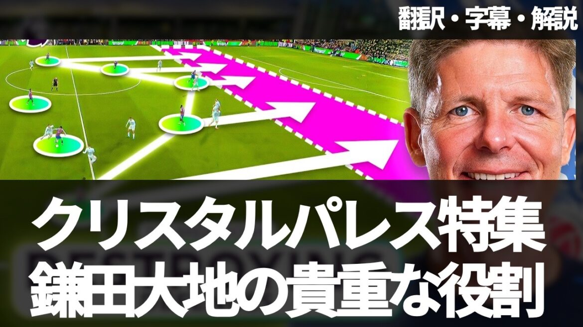 Crystal Palace and Daichi Kamata's role continue to rise in reputation[with subtitles and commentary]