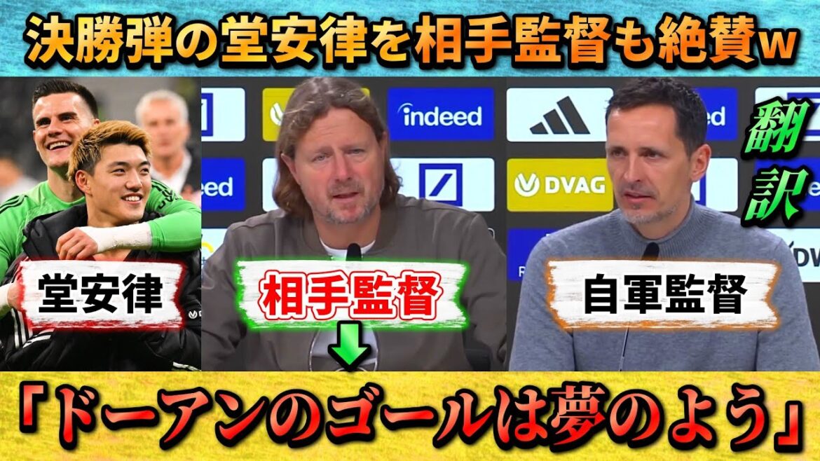 [翻訳-動画] Even the opposing manager praises Ritsu Doan's goal, saying, "It was a dream-like goal." #Ritsu Doan