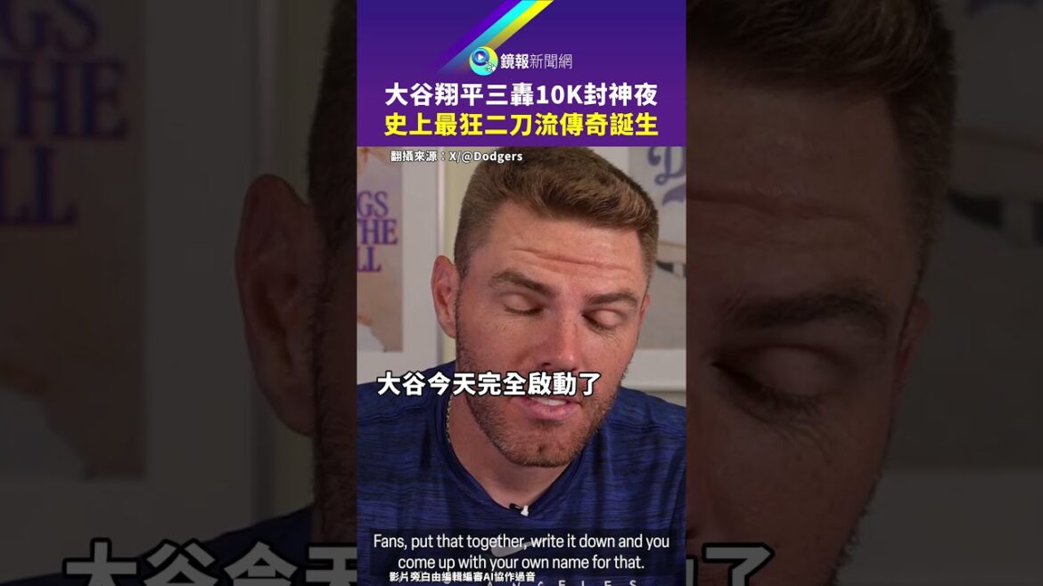 Otani Shohei's triple blast 10K Fengshenye is the birth of the most crazy two-sword-style legend in history｜#mirror