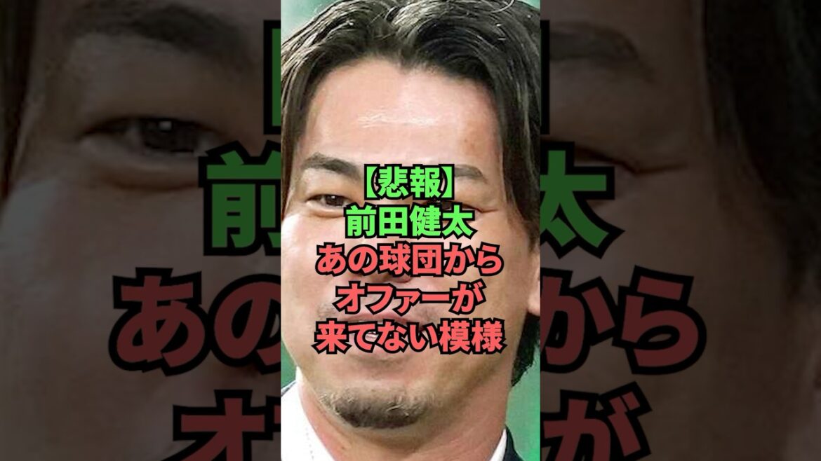 [Sad news]Kenta Maeda does not seem to have received an offer from that team.