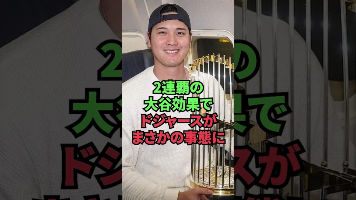 The Dodgers find themselves in an unexpected situation due to the Ohtani effect after winning two consecutive championships.