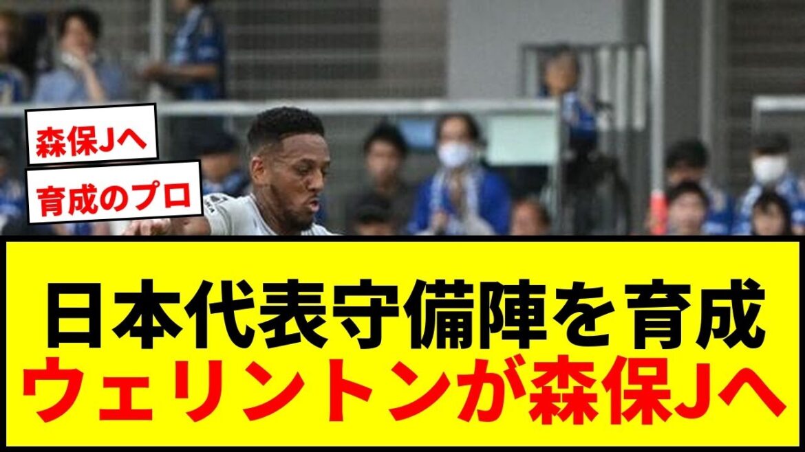 [Shocking]The man who raised Wataru Endo, Takehiro Tomiyasu, and Junnosuke Suzuki! Why is Avispa's Brazilian FW Wellington waiting for an offer to join the Japanese national team?