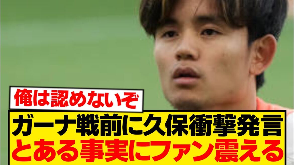 [Revelation]Takefusa Kubo's true feelings ahead of the match against Ghana, fans are shocked by the shocking fact wwwwwww