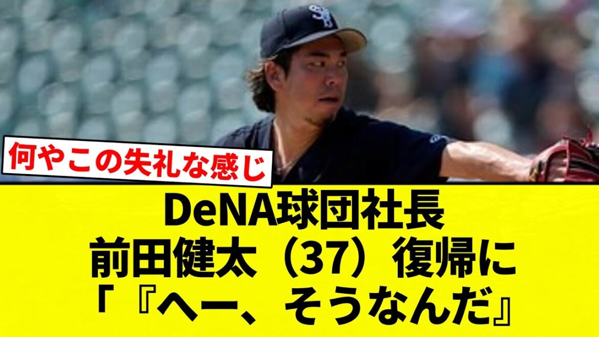 [Thin and grassy]DeNA baseball team president Kenta Maeda (37) returns to NPB: ``My honest impression is, ``Huh, that's right.'' That's the feeling of warmth.''[Professional baseball reaction collection][2ch thread][Nan G]