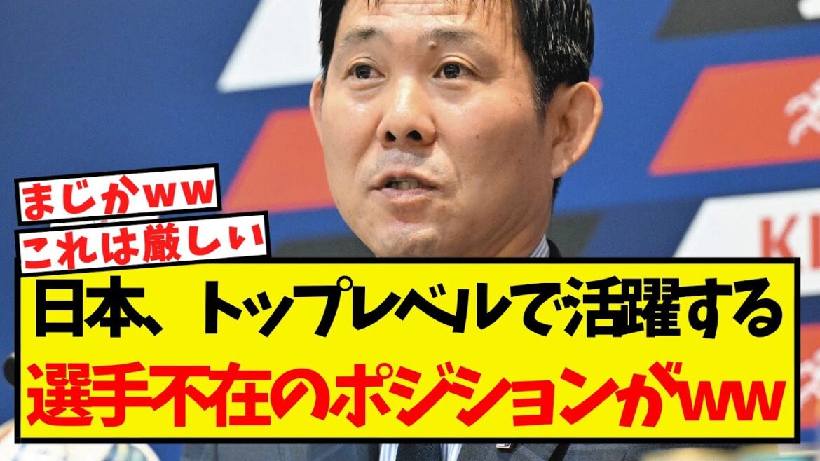 Here are the positions where there are no players active at the top level of the Japanese national team lol