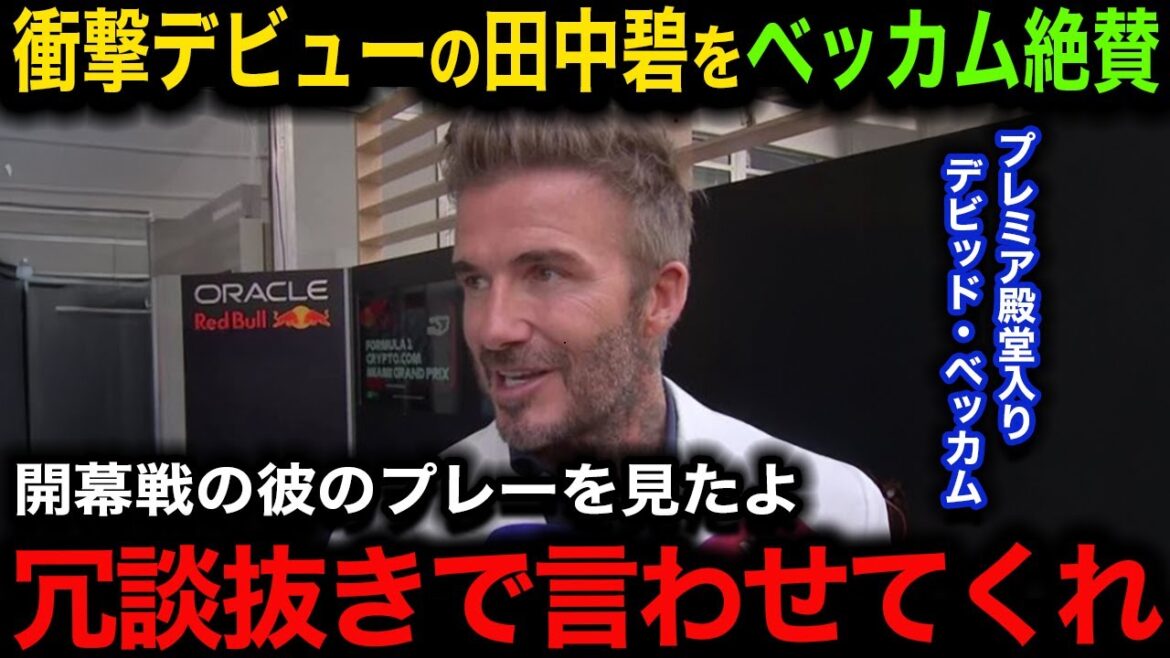 [Breaking News]Beckham's true feelings on Aoi Tanaka, who has been highly praised by overseas media: "Tell him right now!" The Premier League legend's words on his shocking debut are dangerous[Japan Soccer National Team/Overseas Reactions/Premier League]