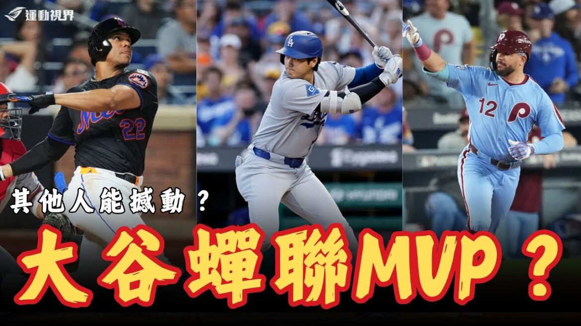 MLB》Shohei Ohtani will win the MVP again? Do Soto and Schwarber have a chance to make a comeback? An analysis of the National League's annual Most Valuable Player award.