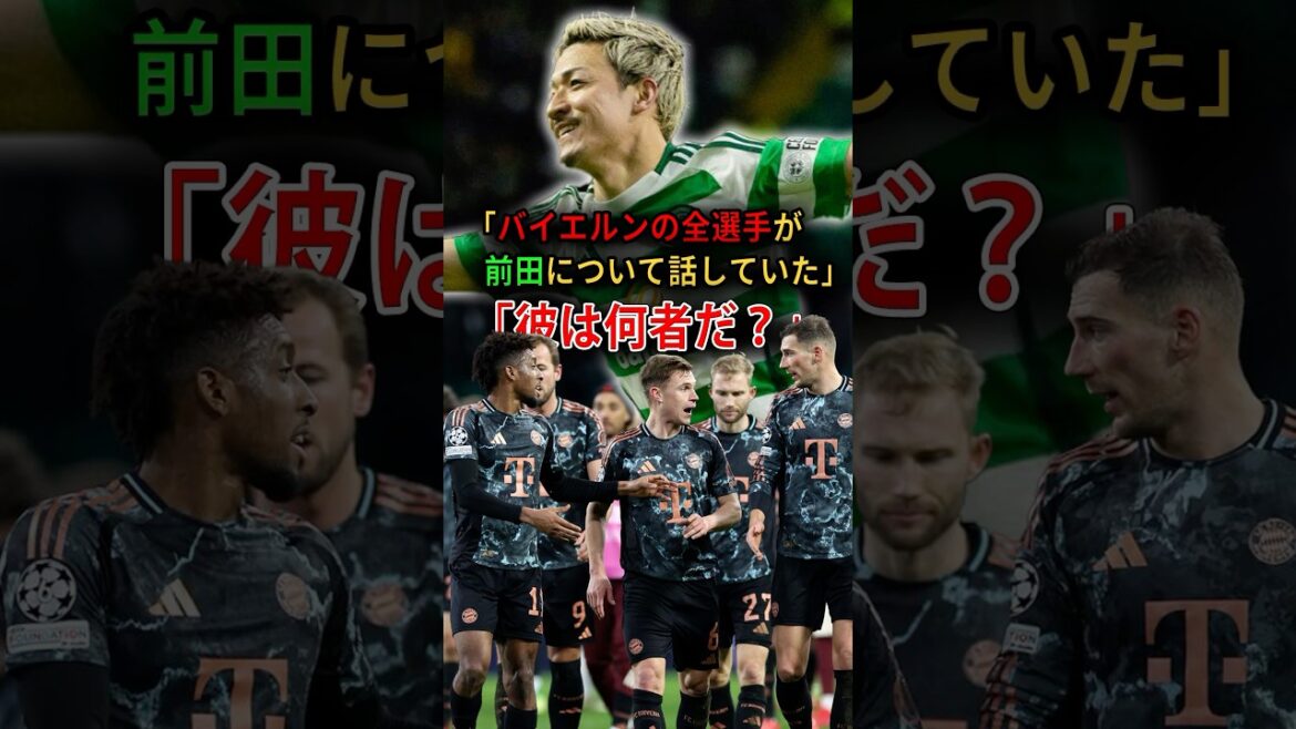 ``Who are you?'' ``All the Bayern players were talking about Maeda.'' Bayern members in the CL match were in an uproar over Daenen Maeda's running #Soccer #Daenen Maeda #Japan National Soccer Team #Celtic #Bayern